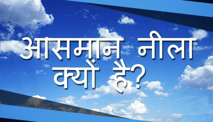 Aasman Neela Kyu Hota Hai in Hindi