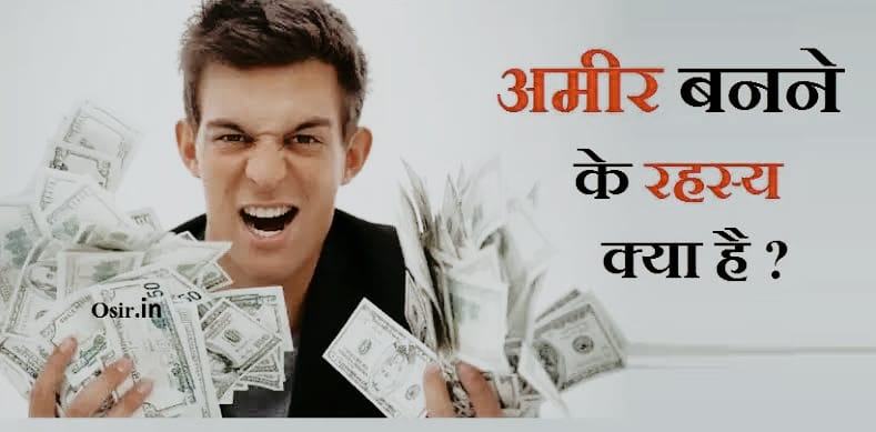 जल्दी अमीर कैसे बना जाये | How To Become Rich In Hindi