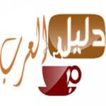 دليل العرب Profile Picture