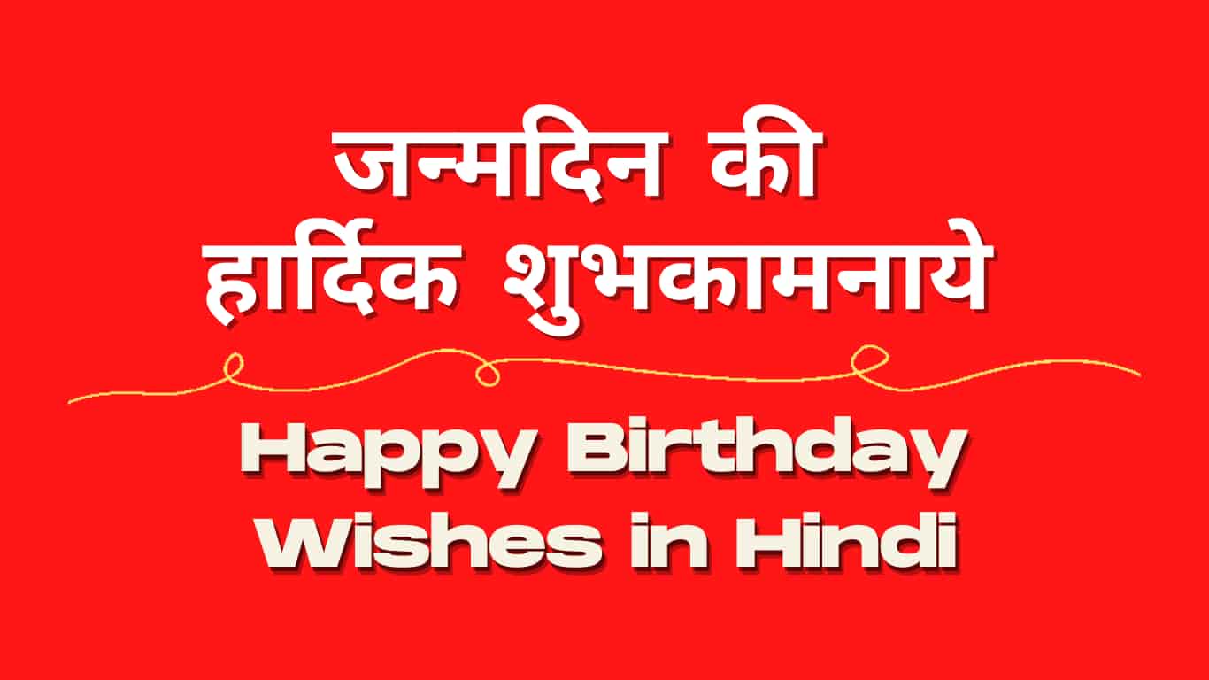 जन्मदिन की हार्दिक शुभकामनाये Birthday Wishes in Hindi