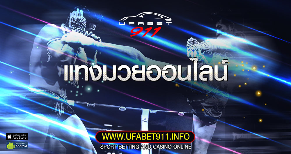 แทงมวยออนไลน์ เว็บแทงมวยอันดับ 1 ในไทย ครบเครื่องเรื่องมวย