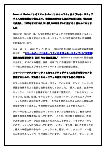 スマート個人安全およびセキュリティデバイスの市場シェア、傾向、成長、範囲、機会、およびトップキープレーヤー、2035年