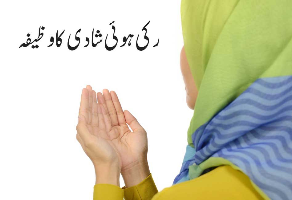 Ruki Hui Shadi Ka Wazifa In Urdu - Online Istikhara