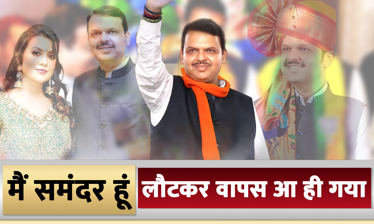 Devendra Fadnavis Biography: देवेंद्र फडणवीस की रोचक बातें