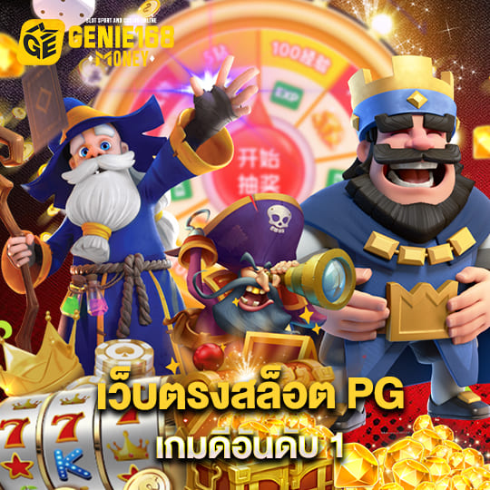 genie168 สล็อตออนไลน์ เว็บตรง สล็อตPG อันดับ1 พร้อมให้บริการ